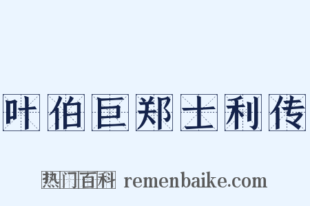 叶伯巨郑士利传是什么意思的图片